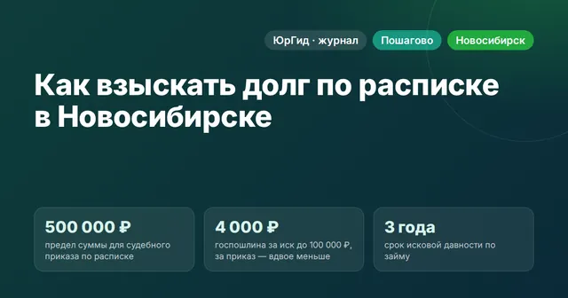 Как взыскать долг по расписке в Новосибирске
