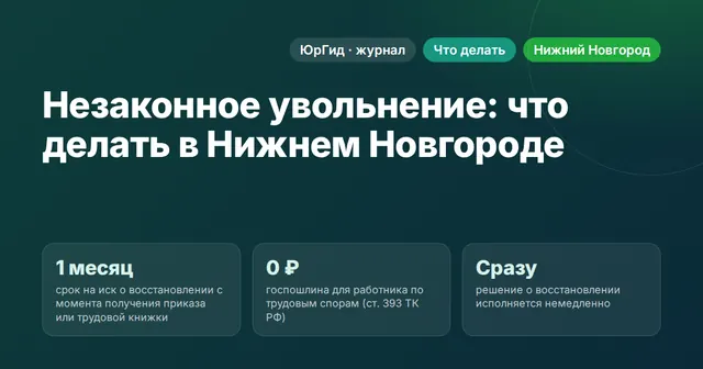 Незаконное увольнение: что делать в Нижнем Новгороде