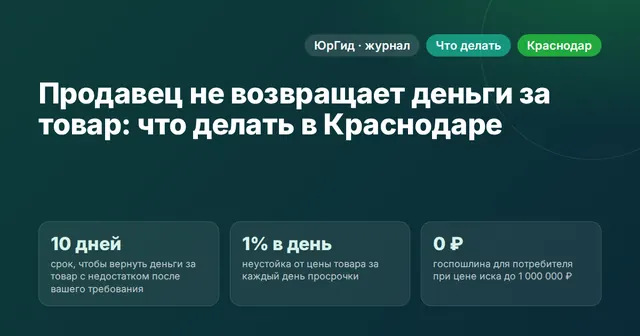 Продавец не возвращает деньги за товар: что делать в Краснодаре