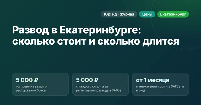Развод в Екатеринбурге: сколько стоит и сколько длится