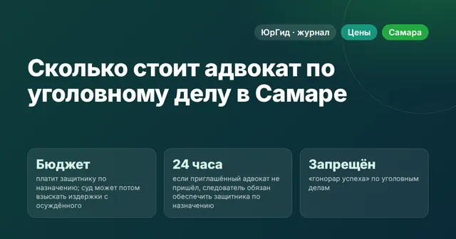Сколько стоит адвокат по уголовному делу в Самаре