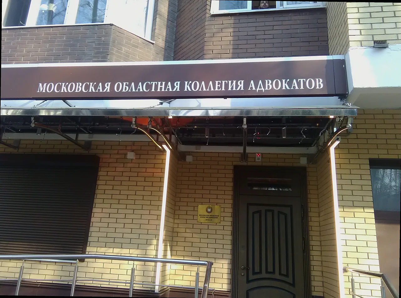 Московская областная коллегия адвокатов