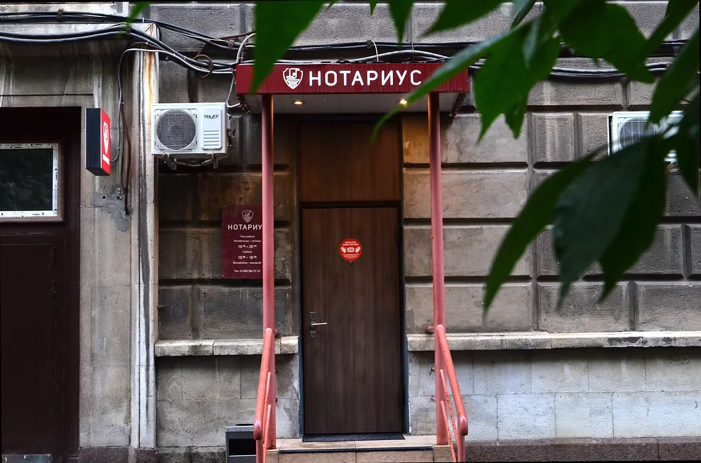 Нотариус